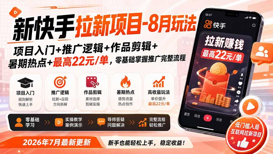 新快手拉新项目-8月玩法:项目入门+推广逻辑+作品剪辑+暑期热点+最高22元/单,零基础掌握推广完整流程 图1
