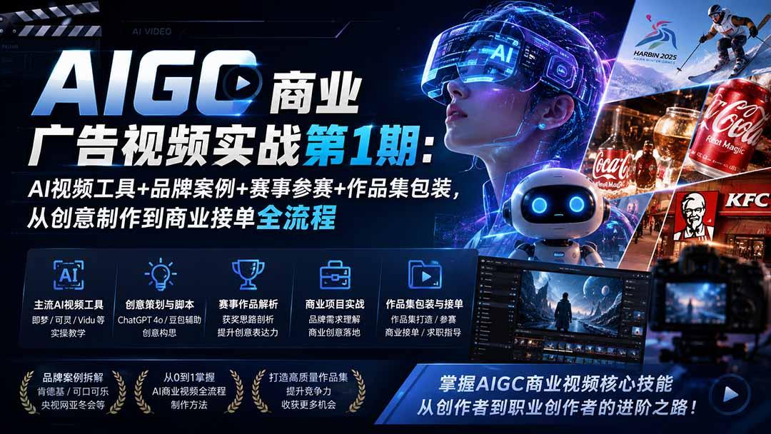 AIGC商业广告视频实战第1期:AI视频工具+品牌案例+赛事参赛+作品集包装,从创意制作到商业接单全流程 图1