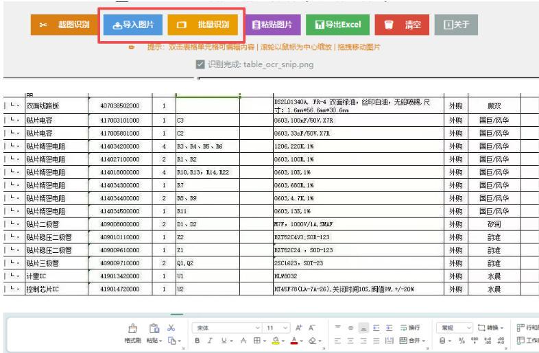 图片表格识别提取工具,支持一键从图片中智能提取表格并导出Excel文件,可离线免网运行,FastTableOCR 图1