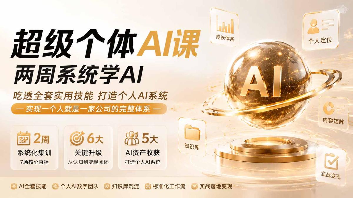 超级个体AI课 两周系统学AI；吃透全套实用技能打造个人AI系统，实现一个人就是一家公司的完整体系(更新0823 图1