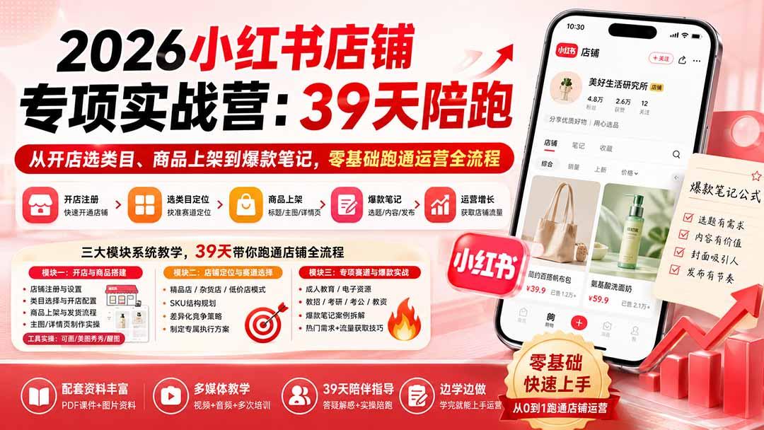 2026小红书店铺专项实战营:39天陪跑从开店选类目、商品上架到爆款笔记,零基础跑通运营全流程 图1