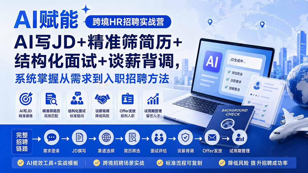 AI赋能跨境HR招聘实战营：AI写JD+精准筛简历+结构化面试+谈薪背调，系统掌握从需求到入职招聘方法 图1