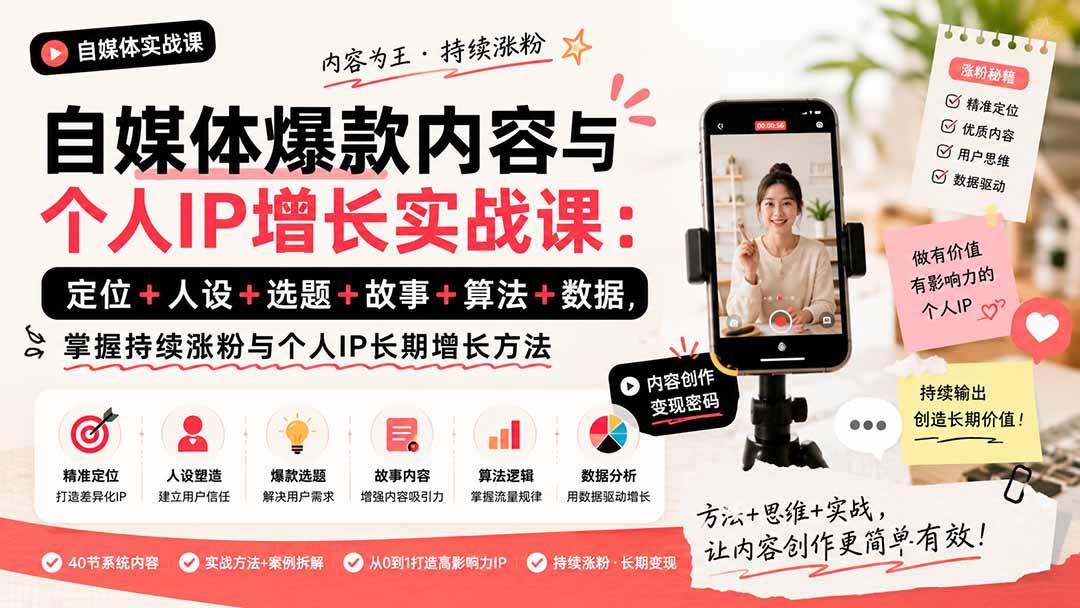 自媒体爆款内容与个人IP增长实战课:定位+人设+选题+故事+算法+数据,掌握持续涨粉与个人IP长期增长方法 图1