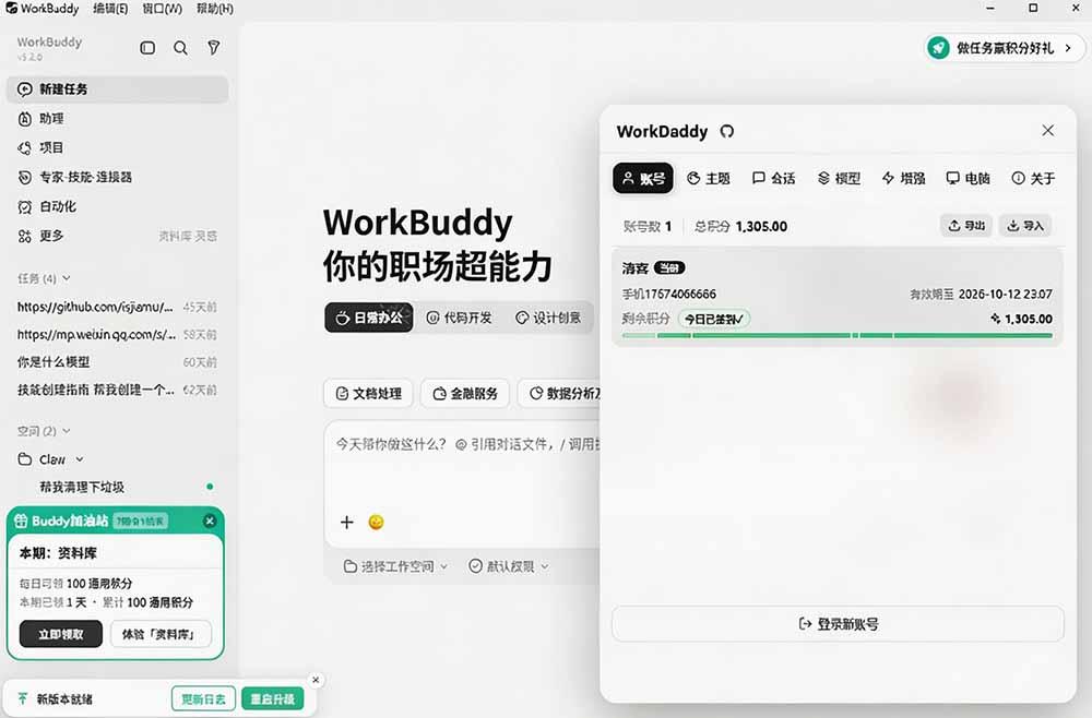 WorkBuddy重度用户必装!多账号·主题·增强工具集,零侵入、零重签名,WorkDaddy 图1