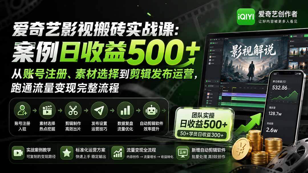 爱奇艺影视搬砖实战课:案例日收益500+,从账号注册、素材选择到剪辑发布运营,跑通流量变现完整流程 图1