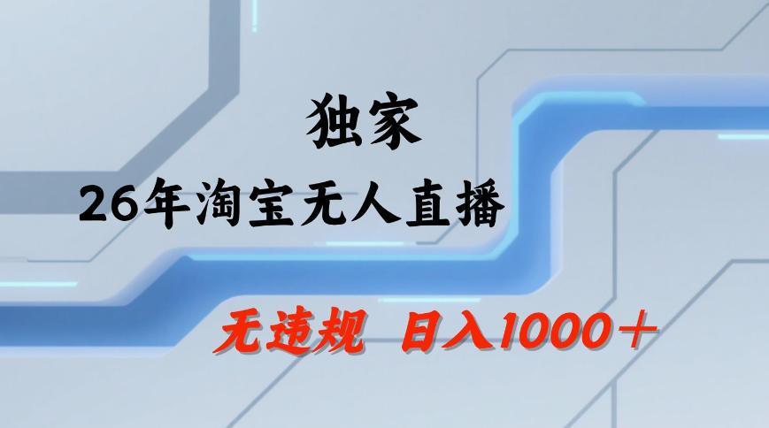 【最新技术】淘宝无人直播,一天搞1k+,独家技术,无违规封号,可矩阵开播,长期稳定【内部揭秘】 图1