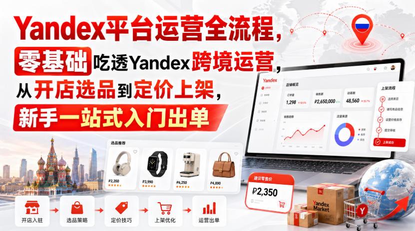 Yandex平台运营全流程，零基础吃透Yandex跨境运营，从开店选品到定价上架，新手一站式入门出单 图1