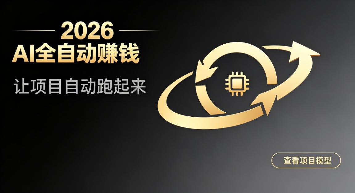 都2026年了,还不会用AI全自动替你賺钱吗?各种项目现在都能做到全自动运行【揭秘】 图1
