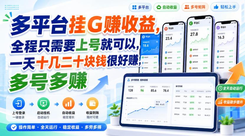 多平台挂G賺收益,全程只需要上号就可以,一天十几二十块钱很好賺,多号多賺【揭秘】 图1