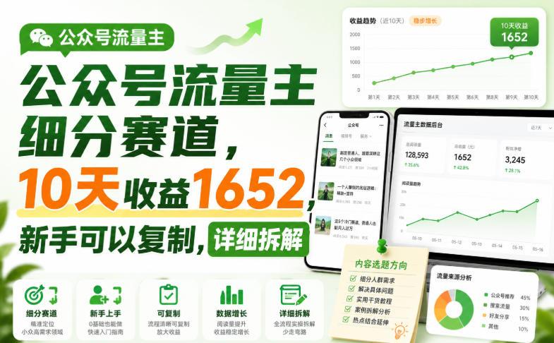 公众号流量主细分赛道,10天收益1652,新手可以复制,详细拆解 图1