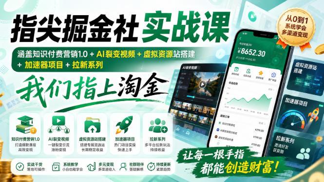 指尖掘金社实战课,涵盖知识付费营销1.0+AI裂变视频+虚拟资源站搭建+加速器项目+拉新系列,我们指上淘金! 图1