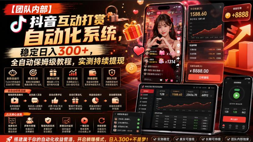【团队内部】抖音互动打赏自动化系统,稳定日入300+,全自动保姆级教程,实测持续提现【揭秘】 图1