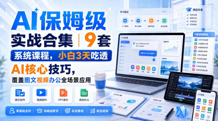 AI保姆级实战合集｜9套系统课程，小白3天吃透AI核心技巧，覆盖图文视频办公全场景应用 图1