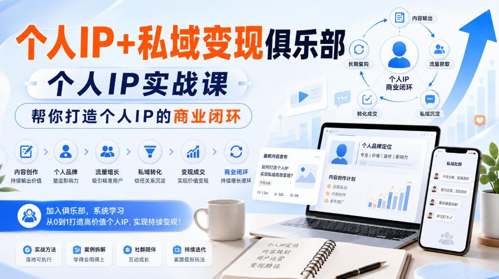 个人IP+私域变现俱乐部,个人IP实战课,帮你打造个人IP的商业闭环 图1