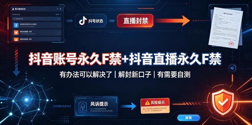 抖音账号永久F禁+抖音直播永久F禁，有办法可以解决了，解封新口子，有需要自测 图1