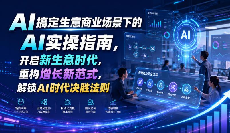 AI搞定生意商业场景下的AI实操指南,开启新生意时代,重构增长新范式,解锁AI时代决胜法则【文档】 图1