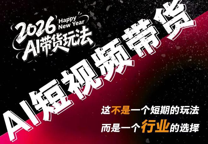 外面卖680的AI短视频带货,靠AI生成短视频,分发到抖音快手平台,多种模版提示词提供,单条视频1k+收益(完结) 图1