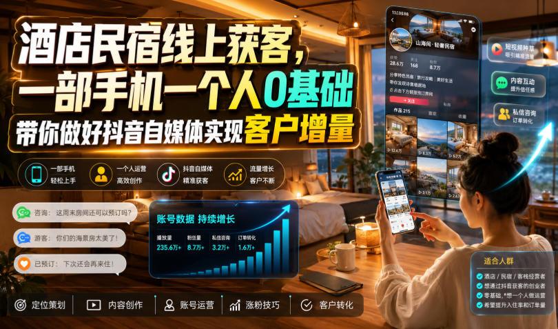酒店民宿线上获客,一部手机一个人0基础带你做好抖音自媒体实现客户增量 图1