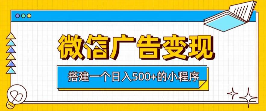 微信广告变现,轻松日入500+,搭建实用小程序,客户长期稳定使用,躺賺广告收益【揭秘】 图1