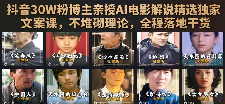 抖音30W粉博主亲授AI电影解说精选独家文案课,不堆砌理论,全程落地干货 图1