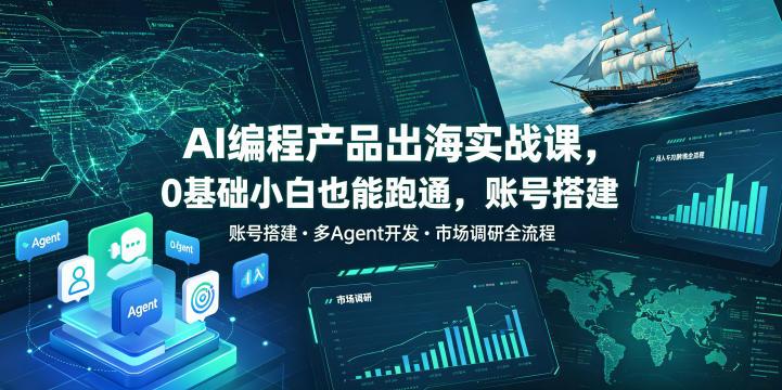 AI编程产品出海实战课,0基础小白也能跑通,账号搭建・多Agent开发・市场调研全流程,月入千刀跨境变现教程(更新) 图1