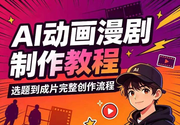 AI动画漫剧制作教程,从选题构思、分镜文案、AI绘图配音到剪映成片的完整创作流 图1