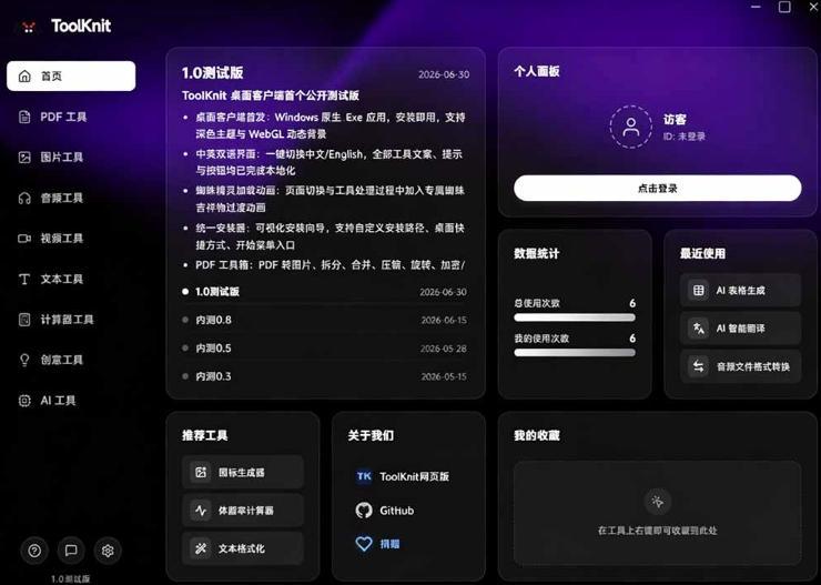 开源宝藏工具箱来了！包含PDF-图片-音视频-AI-文本等20+工具，完全离线免费使用toolknit-desktop 图2