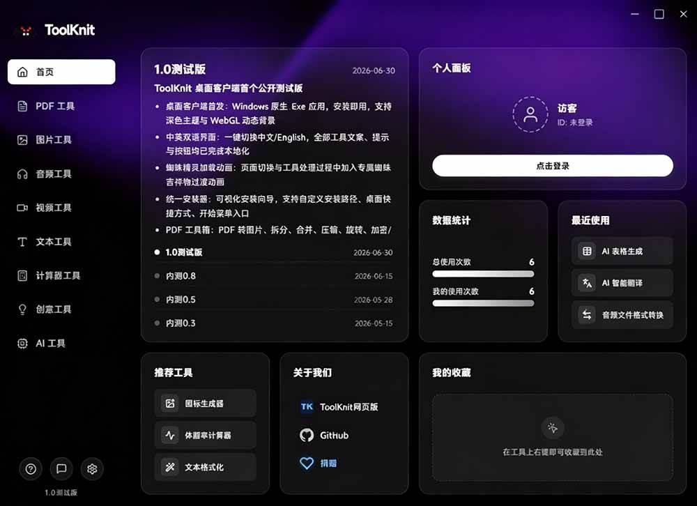 开源宝藏工具箱来了！包含 PDF/图片/音视频/AI/文本 等 20+ 工具，完全离线免费使用 toolknit-desktop 图2