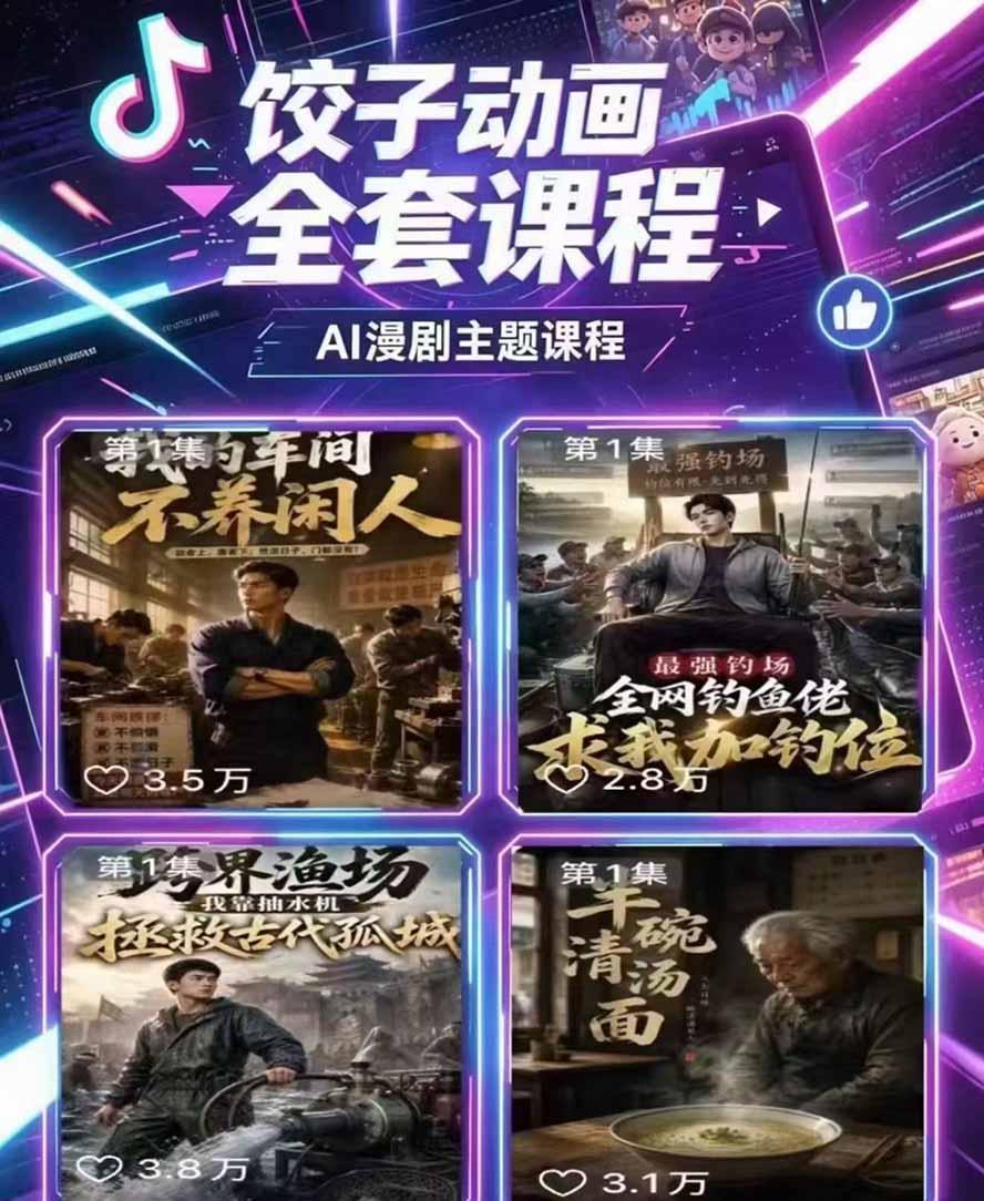 饺子动画AI漫剧全套课第二期:原创剧本+小说改编+人物场景生成,从AI分镜到剪辑成片全流程实操 图2