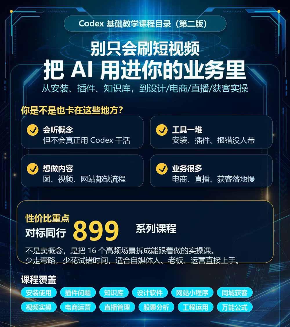 Codex全场景系统实操课-第2期:从安装插件、知识库到设计视频、电商直播与网站开发,掌握AI真实业务落地完整流程 图2