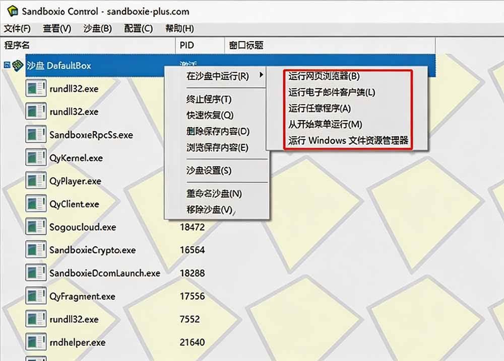 害怕电脑装到病毒软件?开源沙箱工具来了,轻松隔离运行未知应用,还能软件游戏无限多开!Sandboxie 图2