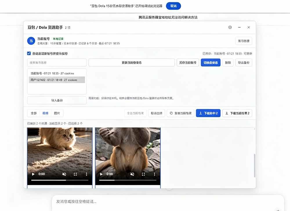 豆包无水印下载终于来了-更新!支持豆包图片/视频,15 秒视频配置本地账户管理及批量下载,浏览器拓展 图2