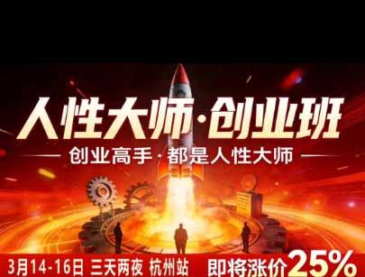 风清扬人性大师-三天两夜3月14-16线下课2026年|拆解人性明暗逻辑,识人避坑,千万粉涨粉+直播百倍变现实战教学 图2