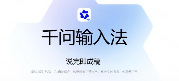通义千问输入法来了!让文字输入变得如此简单,最快300字/分,AI自动润色,说话秒变工整文字 图2