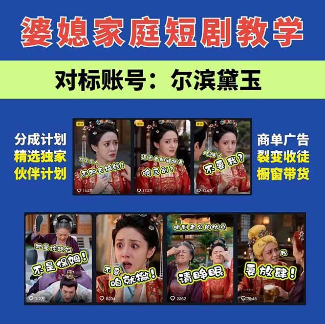 学会这套婆媳短剧全流程:起号快吸引女性粉丝,文案剪辑视频制作一站式搞定,多种变现方式都可做 图2