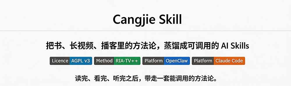 全网走红!GitHub上6.7K Star的开源项目,把任何书、长视频、播客蒸馏成AI工具,值得收藏 cangjie-skill 图2