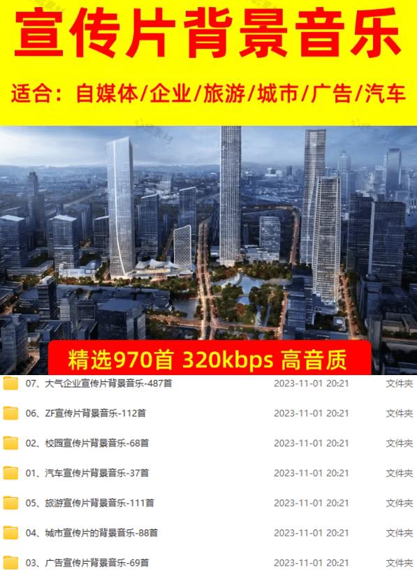 某宝付费购买,常用6G音效合集!970+首宣传片背景音乐,无版权可商用大气素材,分类清晰,高质量内容 图3
