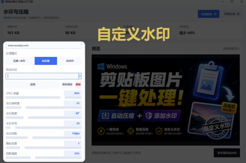 Windows剪贴板复制图片后，体积会暴涨数百倍？剪贴板图片一键自动压缩及添加水印工具 图3