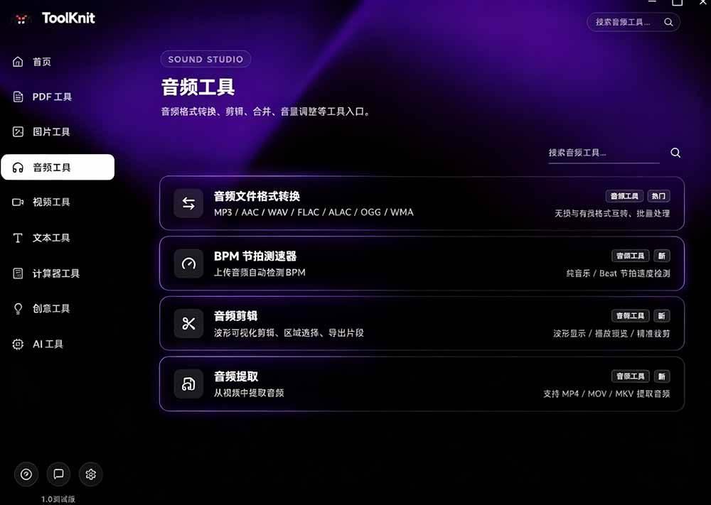 开源宝藏工具箱来了！包含 PDF/图片/音视频/AI/文本 等 20+ 工具，完全离线免费使用 toolknit-desktop 图3