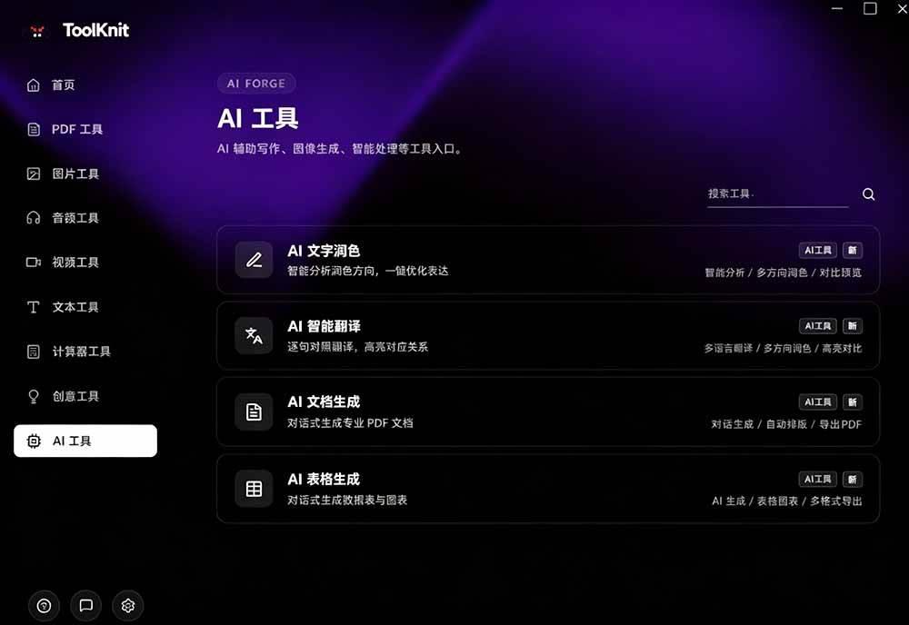 开源宝藏工具箱来了！包含 PDF/图片/音视频/AI/文本 等 20+ 工具，完全离线免费使用 toolknit-desktop 图4
