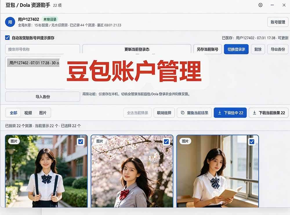 豆包无水印下载终于来了-更新!支持豆包图片/视频,15 秒视频配置本地账户管理及批量下载,浏览器拓展 图4