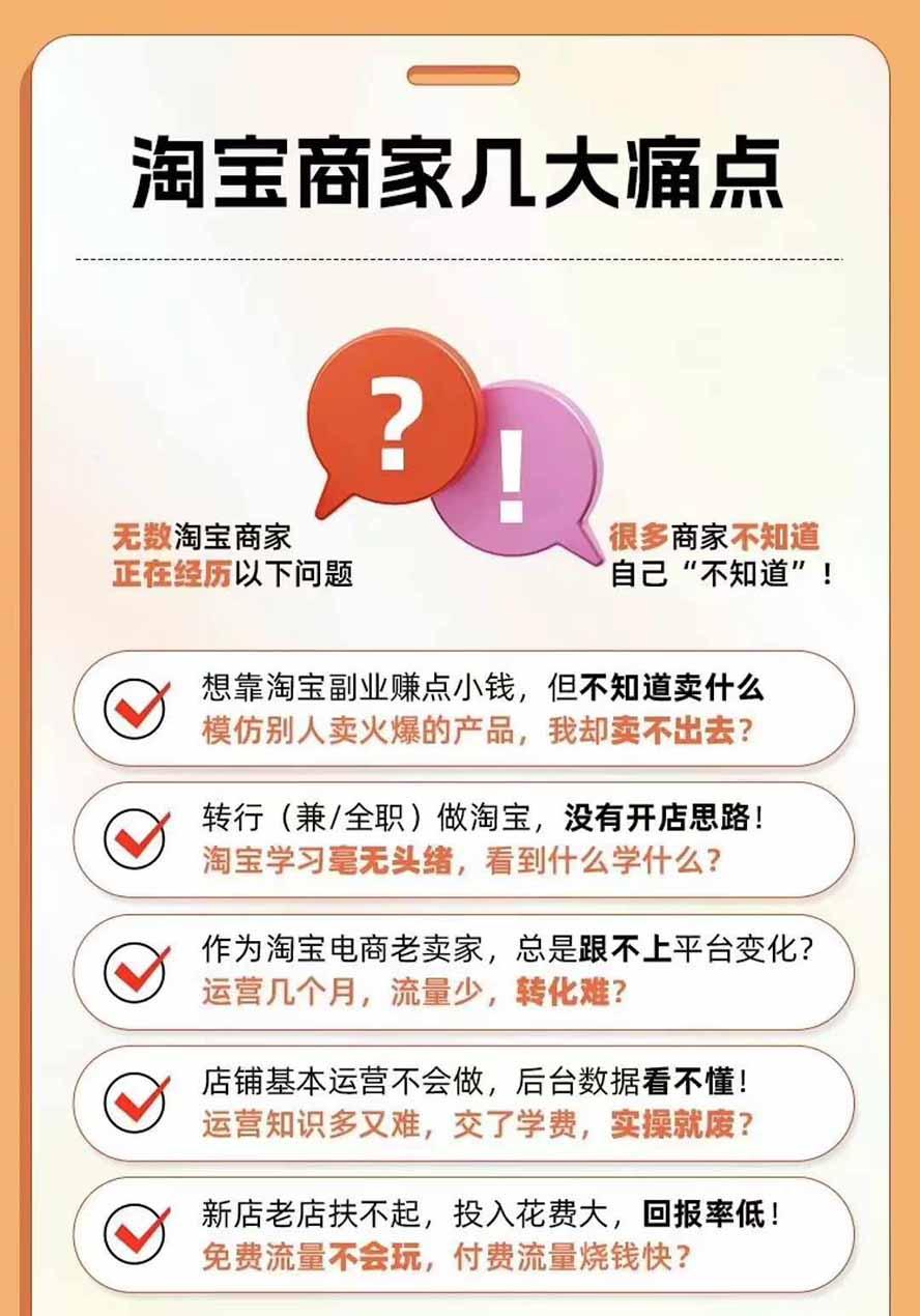 2026淘天开单秘籍PRO实战陪跑课程:全套落地运营玩法,一站式解决淘宝流量低、不出单难题(更新260823 图5