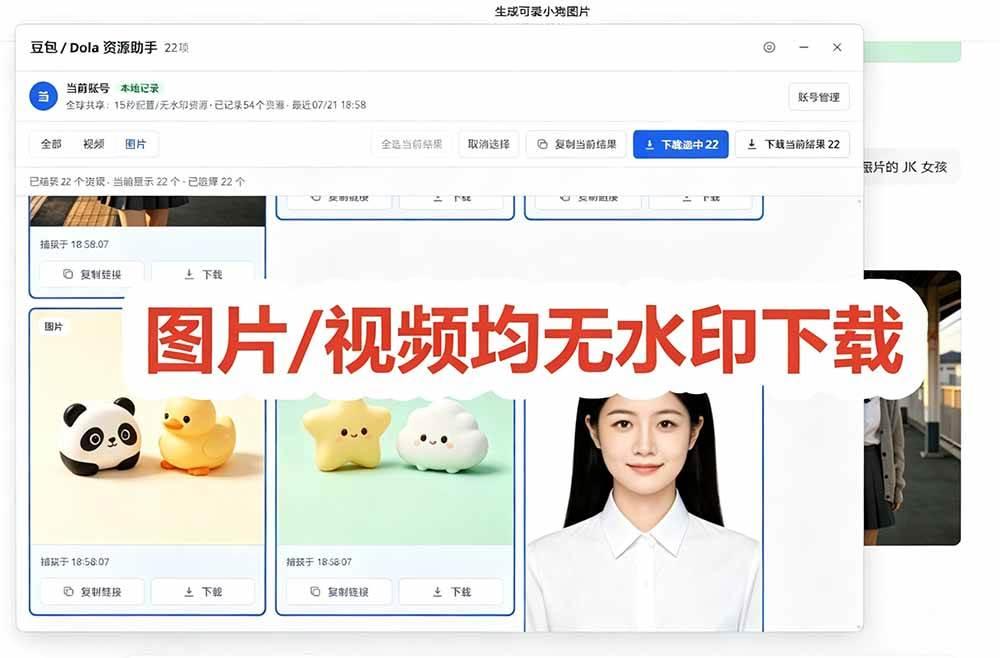 豆包无水印下载终于来了-更新!支持豆包图片/视频,15 秒视频配置本地账户管理及批量下载,浏览器拓展 图5