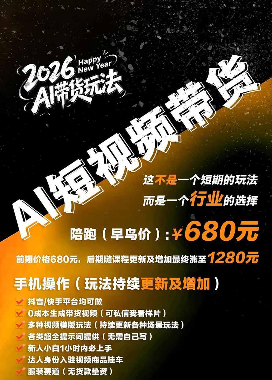 外面卖680的AI女装短视频带货玩法：手机免费生成带货视频+分发到抖音快手达人挂车+提示词模板，单条视频佣金2000+ 图6