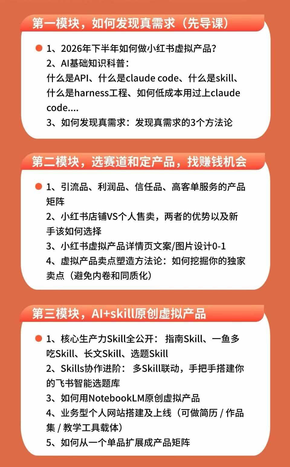 小红书虚拟产品14天实战变现营-第7期:需求挖掘×AI+Skill原创×产品矩阵×内容笔记×一人公司进阶×全链路 图6