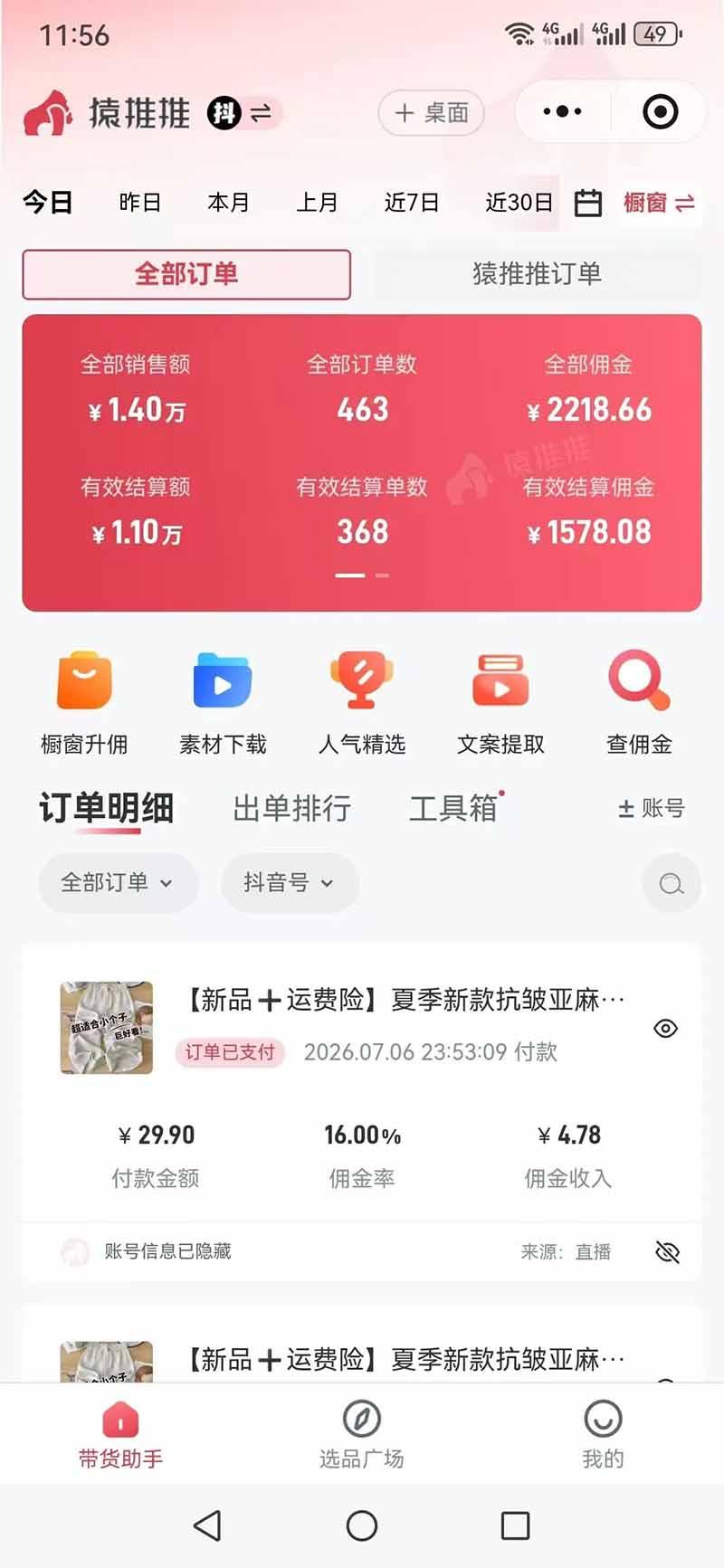 不露脸不投流,这个直播间让我月入过万!没人出镜,订单却一直在出,宝妈直播2小时,佣金839元 图6