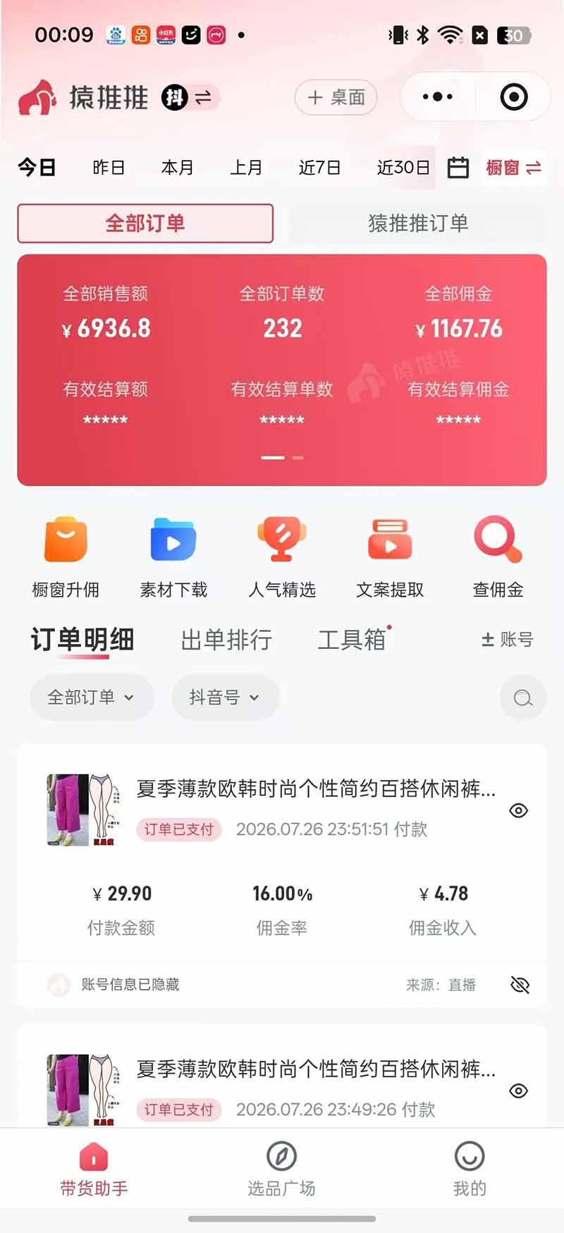 不露脸不投流,这个直播间让我月入过万!没人出镜,订单却一直在出,宝妈直播2小时,佣金839元 图7