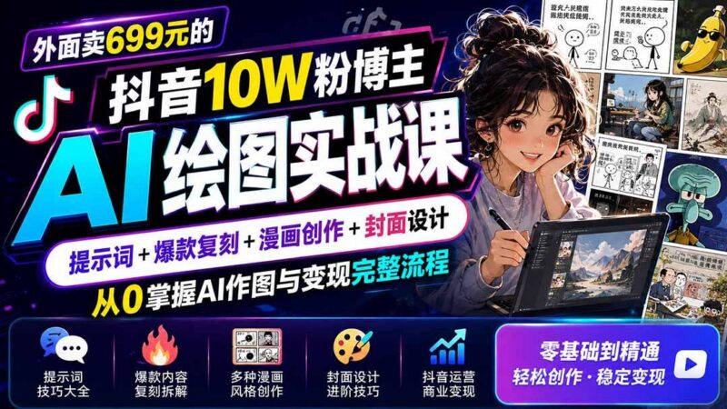 外面卖699元的抖音10W粉博主AI绘图实战课：提示词+爆款复刻+漫画创作+封面设计，从0掌握AI作图与变现完整流程 三零资源-三零资源