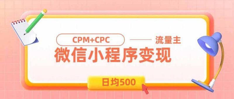 日均500的微信小程序,老牌CPM+CPC项目,非常适合上班族和宝妈的副业 三零资源-三零资源