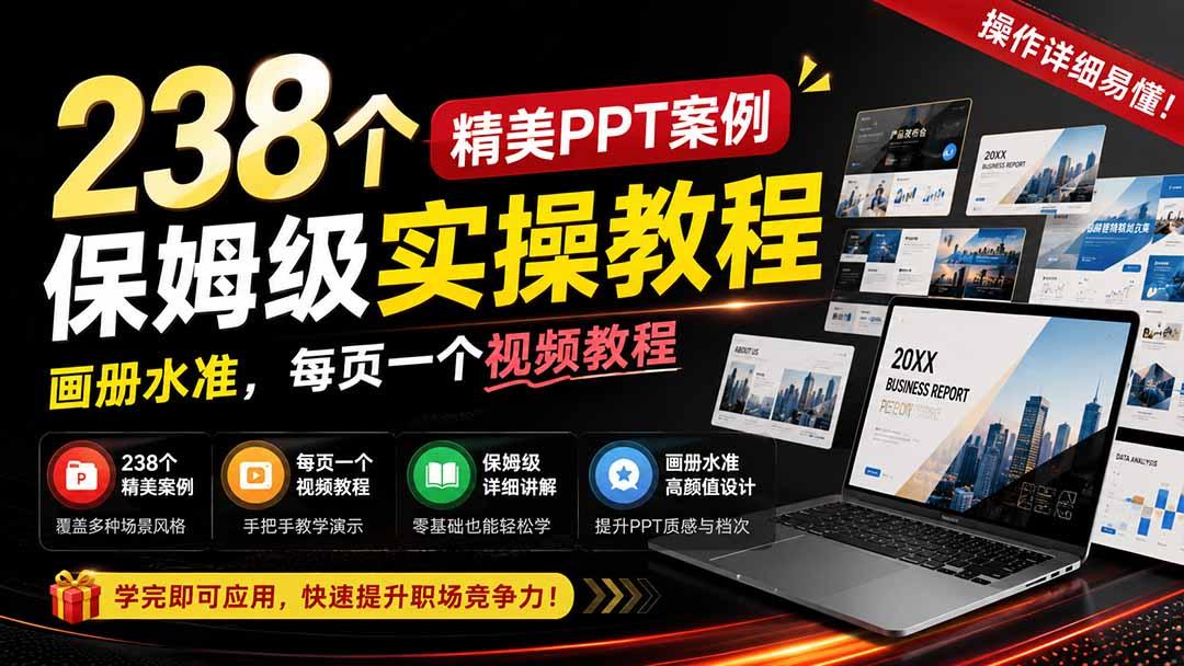 238个精美ppt案例保姆级实操教程：画册水准，每页一个视频教程，操作详细易懂！